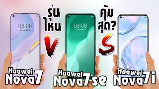 Huawei Nova 7 Vs Nova 7SE Vs Nova 7i มือถือค่ายเดียวกัน! รุ่นไหนคุ้มสุด! รองรับ5G! CPUต่างกัน!
