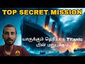 Titanic mystery vs USA top secret mission | How Titanic ship is discovered explained| tamil| pakket