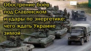 Обострение боёв под Славянском и удары по энергетике: чего ждать Украине зимой