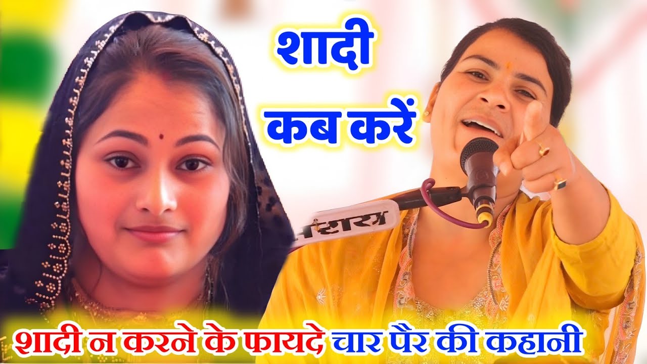 #शादी न करने के फायदे|| #चार_पैर की कहानी सुनाई #शादी कब करें __Poonam_Shastri #पूनम_शास्त्री 