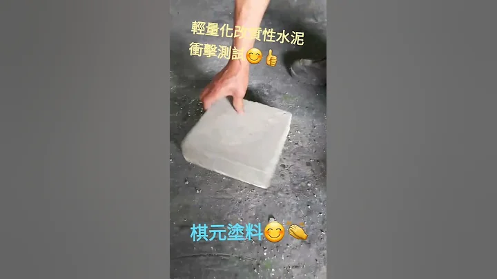 轻量化改质水泥（冲击测试） - 天天要闻