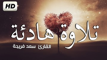 سورة النساء كاملة / تلاوة هادئة تريح الاعصاب💚 قران كريم بصوت جميل جدا جدا | القارئ سعد فريجة