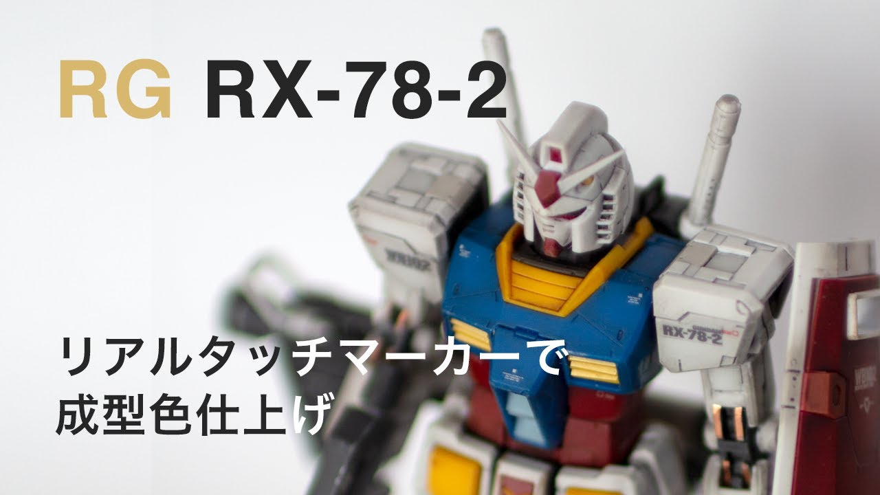 1 Rg Rx 78 2 Gundam ガンダムを成型色仕上げしてみた ガンプラ Gunpla Youtube