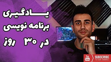 نقشه راه 30 روزه یادگیری برنامه نویسی