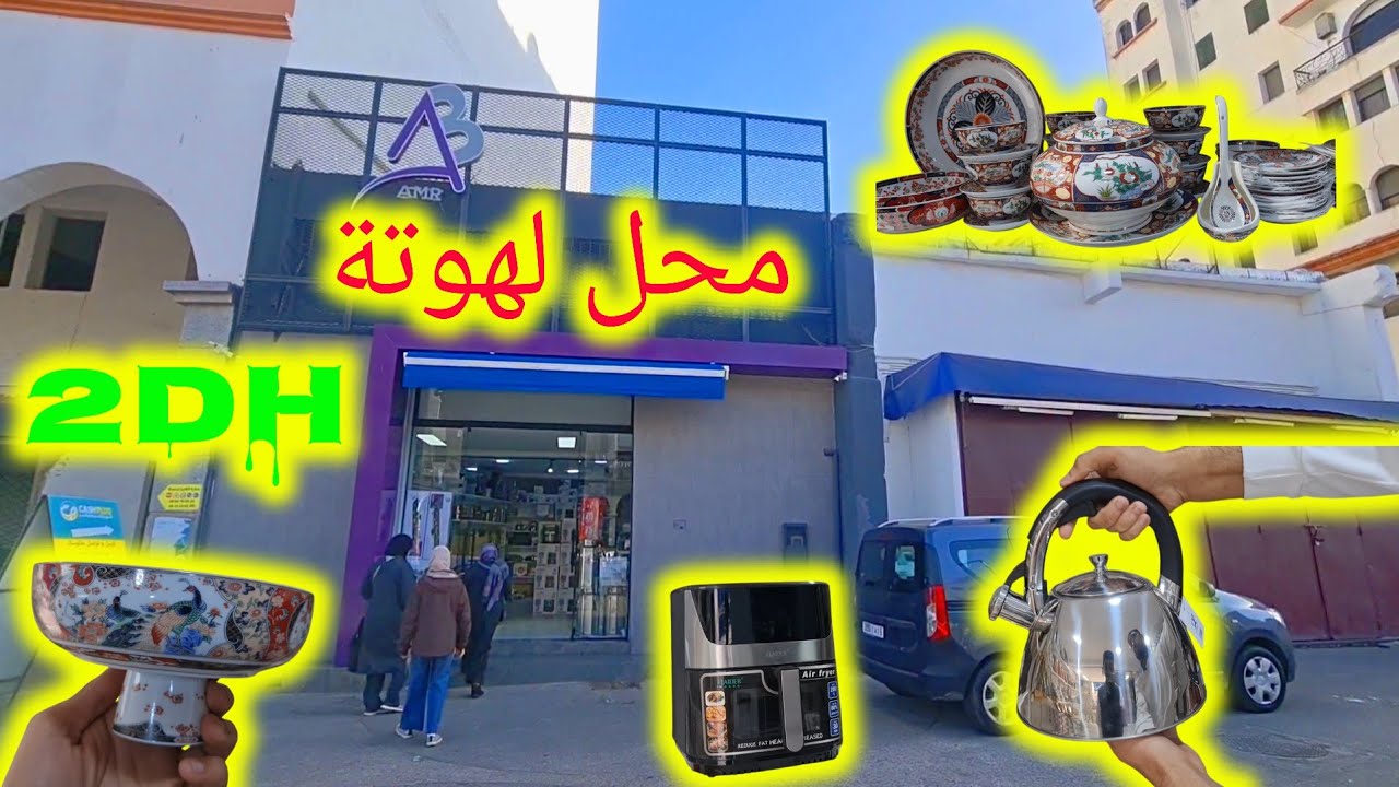 😱محل لدار بثمن أقل من جملة فأواني منزلية! مفاجأة كبرى: كلشي هوتة 💥 ما راح تصدق!