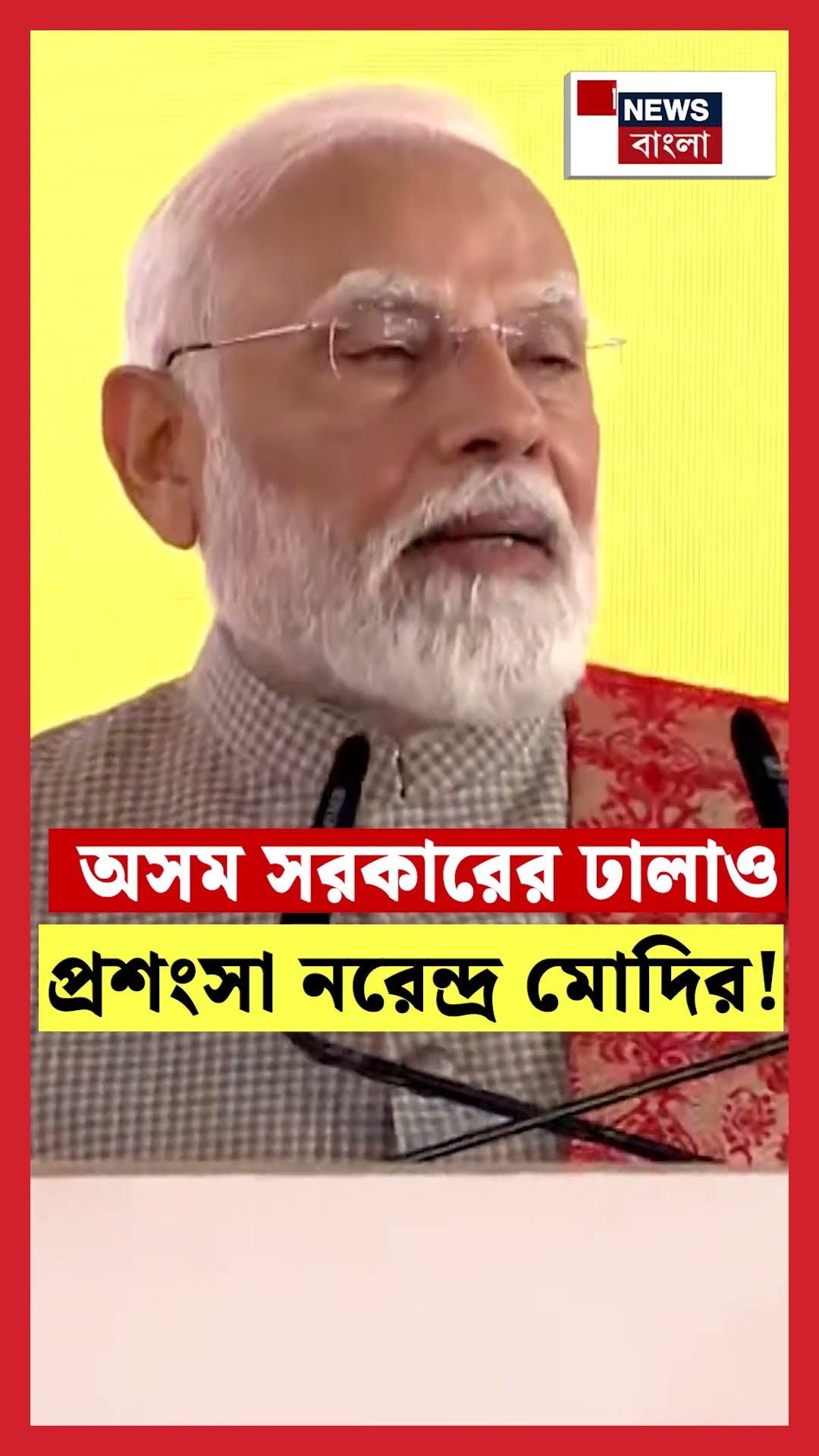 Assam সরকারের ঢালাও প্রশংসা Narendra Modi র! N18S #shorts