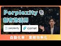 Perplexityの最新アップデート、AIが仕事を奪う未来がもう始まってる