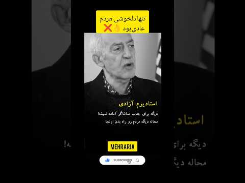 استادیوم آزادی رو به نابودی شاهنشاه مردم حرف حقايق