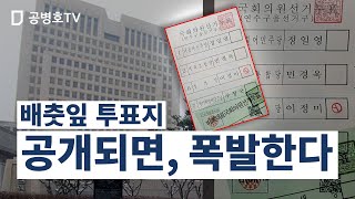 [6.28 재검표 총정리2 ] 배춧잎 투표지, 한 장 문제가 아니다 / 선거무결성 전체가 의심 / /  재검표에서 일어난 일, 전모를 총정리하다 [공병호TV]
