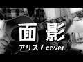 面影(谷村新司•アリス/cover)