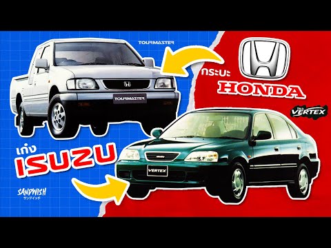 กระบะ-Honda-และ-เก๋ง-Isuzu---H