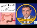 الصمغ العربي صديق القولون | الدكتور الفايد