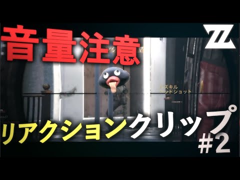 【CoD:スナイパー】絶叫リアクションクリップ集 #2 [凸砂]
