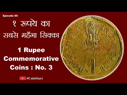 Ep 85: 1 Rupee Commemorative Coins: No. 3 of 1985: ₹ 1 का सबसे महँगा सिक्का