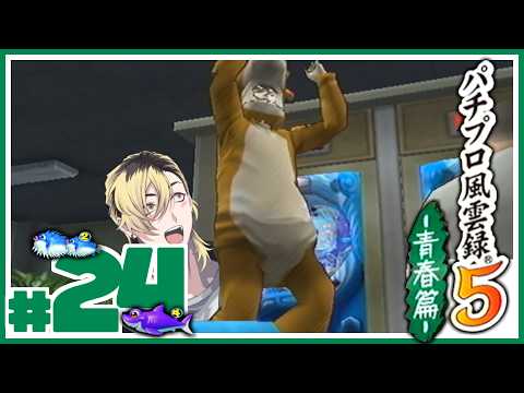 【#24】地獄のアイドル、吠える【パチプロ風雲録5】