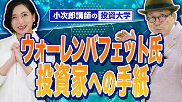 【ウォーレンバフェット氏、投資家への手紙】世界で一番投資が上手な人は誰?今年はこんな手紙が送られました!-706限目-