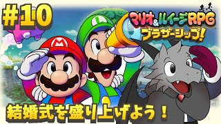 6年ぶりの新作のマリルイRPGを堪能していく#10【マリオ＆ルイージRPG ブラザーシップ！】【ドラゴン Vtuber】