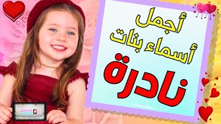 أجمل أسماء بنات نادرة (ومعانيها روعة) ‍️‍ أجمل أسماء للبنات جديدة  أحلى الأسماء للبنات ??