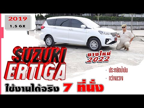 รีวิว รถมือสอง ทำไมถึงนิยม? 2019 Suzuki Ertiga 1.5GX เออติกามือสอง l วิสารออโต้คาร์