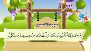 Learn the Quran for children : Surat 028 Al-Qisas (The Stories)