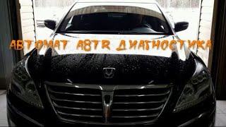 Диагностика АКПП A8TR Hyundai Equus Центр ремонта АКПП 