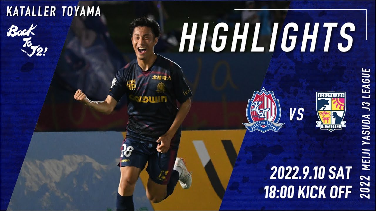 【2022ハイライト】カターレ富山vsテゲバジャーロ宮崎