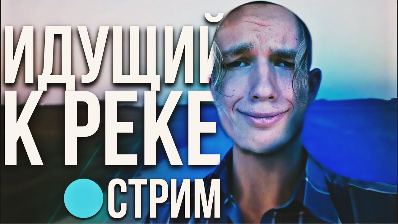 ИЩУ РЕКУ И ИДУ К НЕЙ - YouTube