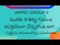 APPSC -GROUP 2 : ప్రతీ రోజూ ఇలా సబ్జెక్టును ఆనందిస్తూ సాగిపోవాల్సిన సమయమిది...