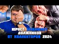 Юрист защищает должников от коллекторов 2024. Платить ли кредит