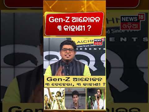 Gen-Z ଆନ୍ଦୋଳନର ୩ ଚେହେରା ? Who Are the Faces of the Gen-Z Protest ?  Asalakatha। Odia News