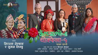 Thokfela 5 Palam Samlo | थोक्फेला 5, पालाम साम्लो | Suman Limbu & Niranta Nembang