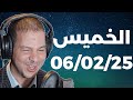 Samir Layl 06 02 2025 سمير الليل الحلقة الكاملة ليوم الخميس