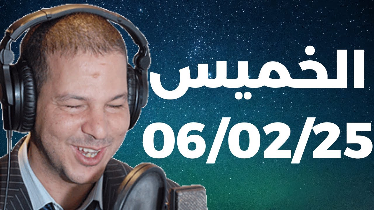 Samir layl 06/02/2025 |  سمير الليل الحلقة الكاملة ليوم الخميس