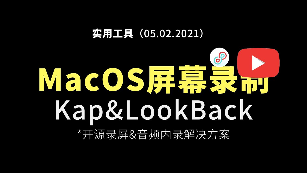 实用工具macos Big Sur 屏幕录制及音频内录工具推荐 Loopback Kap Youtube