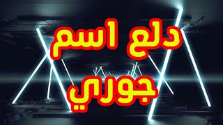 دلع اسم جوري