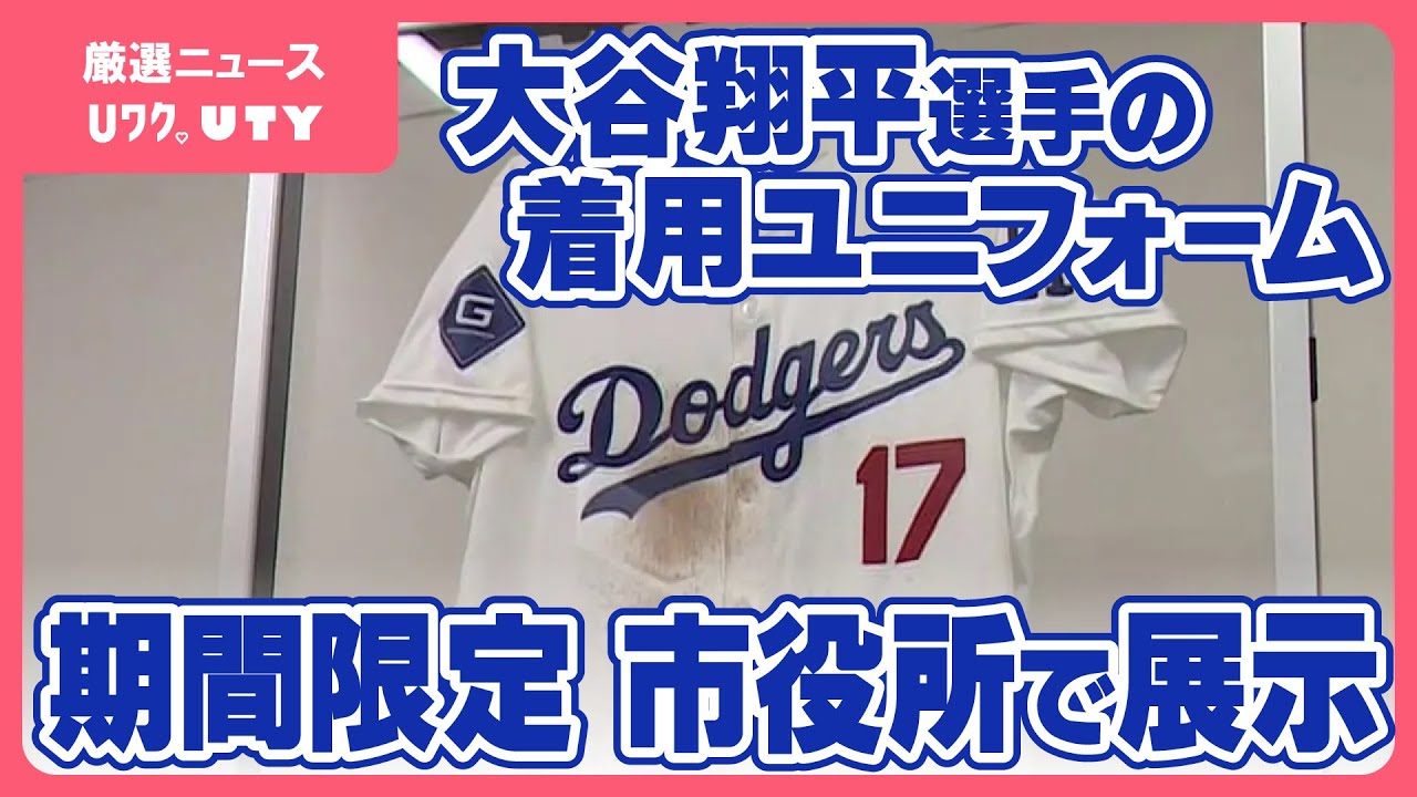 大谷翔平選手が公式戦で着用したユニフォーム 北杜市役所で展示 - YouTube