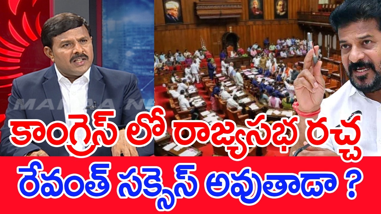 కాంగ్రెస్ లో రాజ్యసభ రచ్చ..రేవంత్ సక్సెస్ అవుతాడా ?Mahaa Vamsi Analysis On CM revanth VS Sr Congress