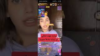 سارة مهند تسولف عن زيارتها لبلدها سوريا |  بث لايف على تطبيق بيجو لايف بيقو لايف bigo live