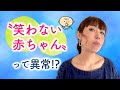 〝笑わない赤ちゃん〟って異常！？