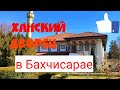Ханский дворец Бахчисарай, Крым.