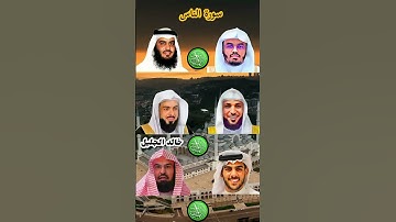 القارئ ( ياسر الدوسري و خالد الجليل و ماهر المعيقلي و عبد الرحمن السديس و احمد العجمي و اسلام صبحي )