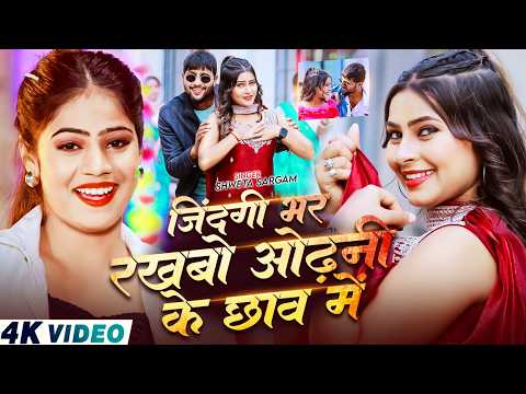 #Video - जिंदगी भर रखबो ओढ़नी के छाव में - #Shweta Sargam का एक और बवाल - New #Magahi Song 2026