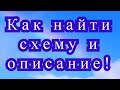 Как найти схему и описание к модели из Интернета или с фото на компьютере