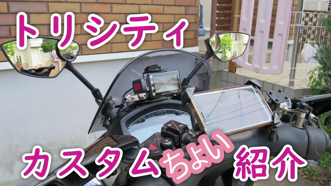 トリシティ125　カスタム紹介