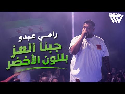 رامي عبدو II جبنا العز بللون الأخضر Palms syria 2026