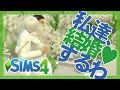 【シムズ4】前方後円墳ひばり結婚披露宴#7