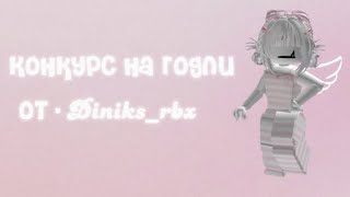 Условия конкурса, а также призы от• Diniks_rbx 💗 #cherry