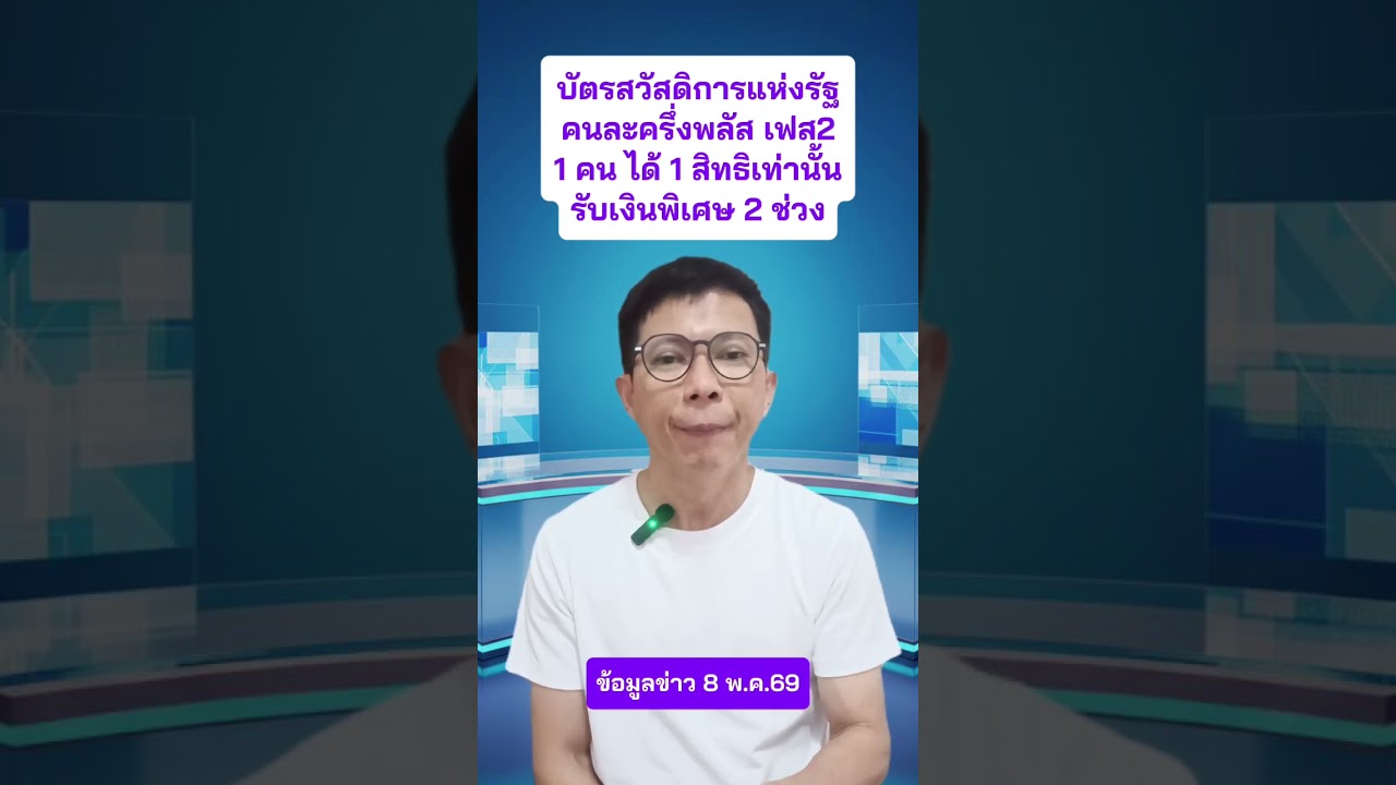 คนมีบัตรสวัสดิการแห่งรัฐ!หมดสิทธิคนละครึ่งพลัส เฟส2 ได้เงินพิเศษ 2 ช่วง "1 คน 1 สิทธิ" #บัตรคนจน