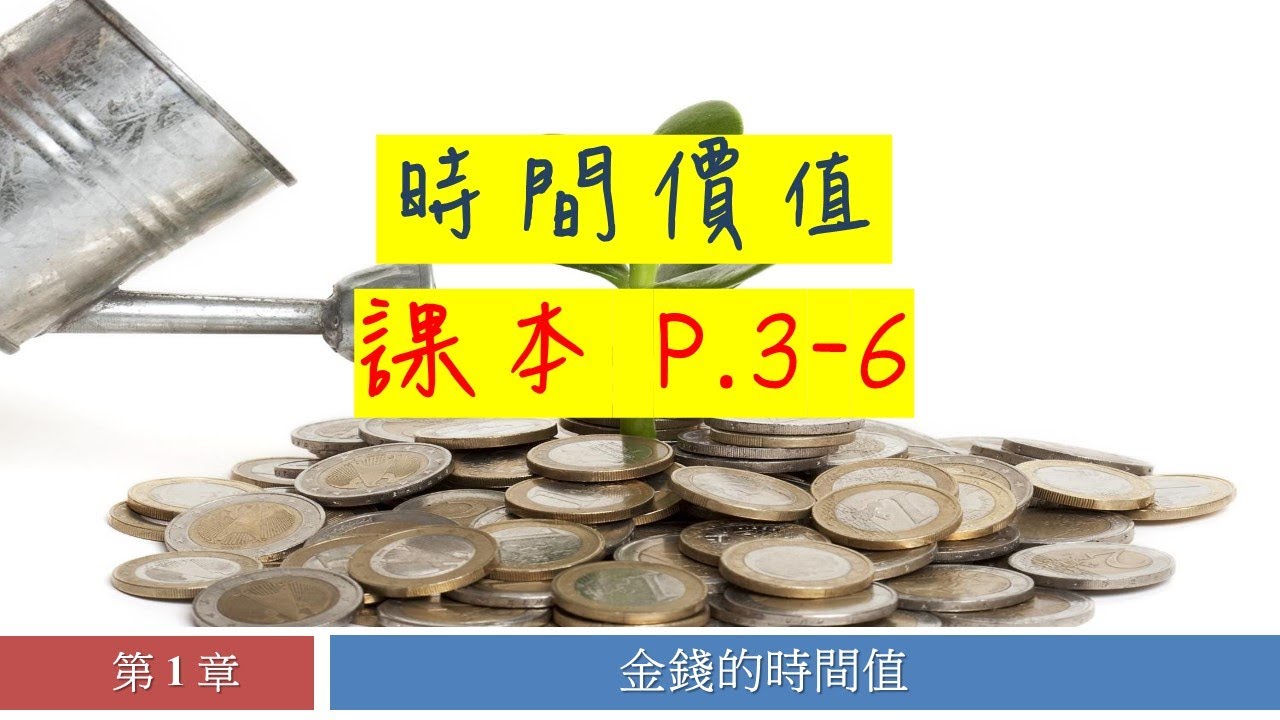 [講書] 中四企會 理財單元1.1 金錢時間值 P.3-6
