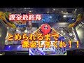 【課金最終幕】FT3に店員に不正を疑われるまで課金してみた！（簡潔版）